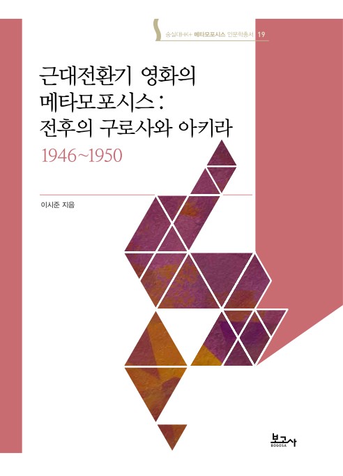 메타모포시스 인문학총서19:근대전환기 영화의 메타모포시스:전후의 구로사와 아키라1946~1950