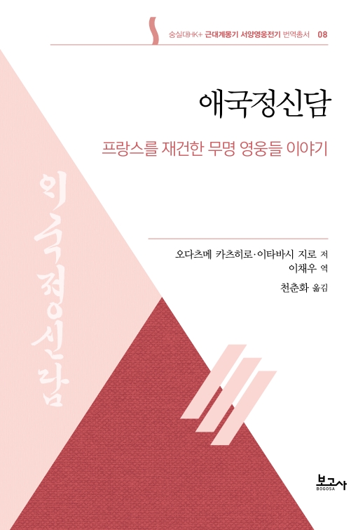 근대계몽기 서양영웅전기 번역총서8:애국정신담(프랑스를 재건한 무명 영웅들 이야기)