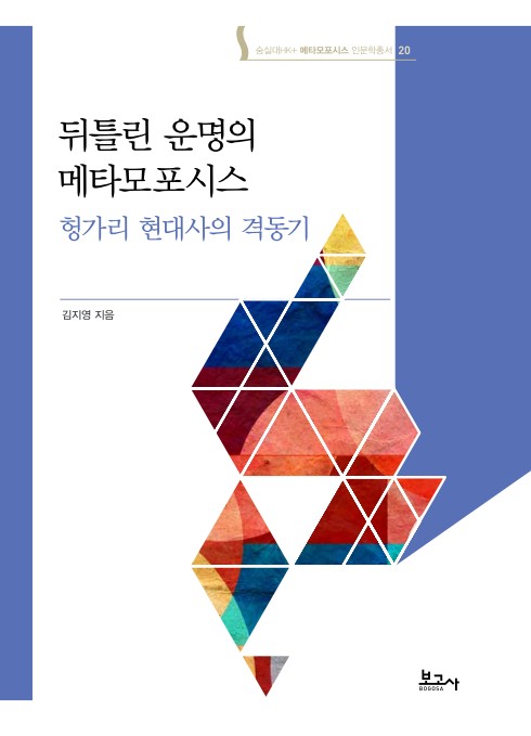 메타모포시스 인문학총서20:뒤틀린 운명의 메타모포시스:헝가리 현대사의 격동기