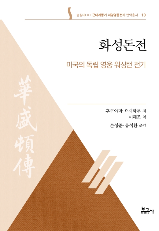 근대계몽기 서양영웅전기 번역총서10:화성돈전(미국의 독립 영웅 워싱턴 전기)