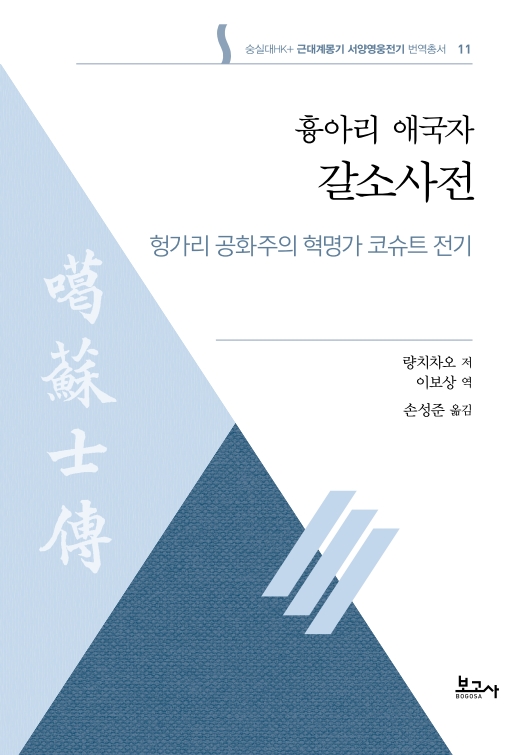 근대계몽기 서양영웅전기 번역총서11:흉아리 애국자 갈소사전(헝가리 공화주의 혁명가 코슈트 전기)