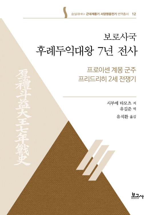 근대계몽기 서양영웅전기 번역총서12:보로사국 후례두익대왕 7년 전사(프로이센 계몽 군주 프리드리히 2세 전쟁기)