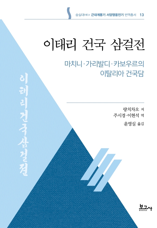 근대계몽기 서양영웅전기 번역총서 13:이태리 건국 삼걸전(마치니·가리발디·카보우르의 이탈리아 건국담)