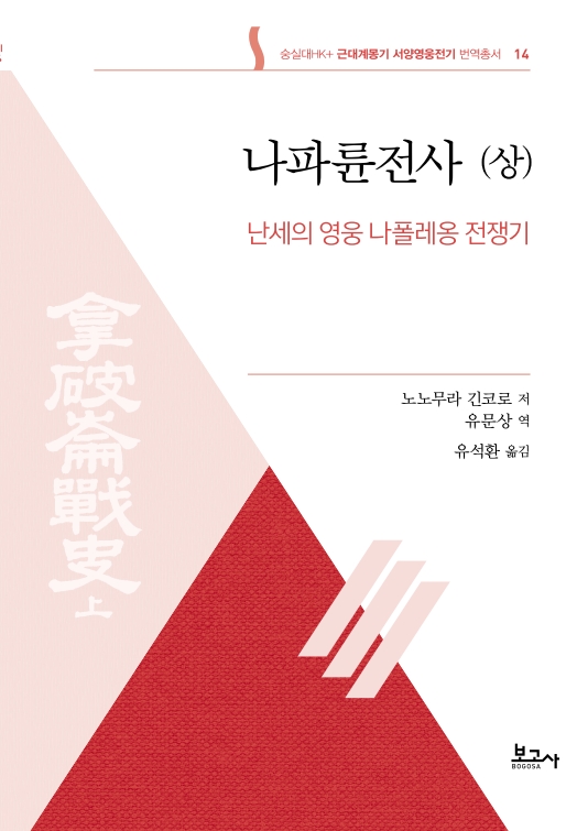 근대계몽기 서양영웅전기 번역총서 14:나파륜사(상) 난세의 영웅 나폴레옹 전쟁기