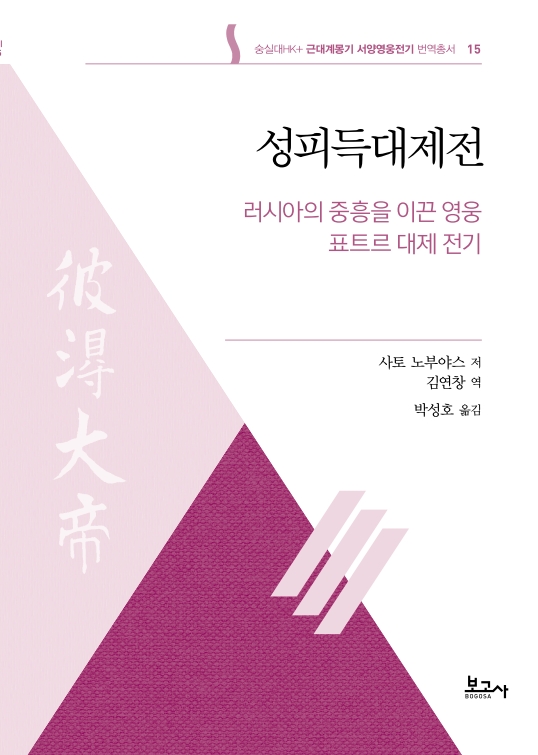 근대계몽기 서양영웅전기 번역총서 15:성피득대제전(러시아의 중흥을 이끈 영웅 표트르 대제 전기)