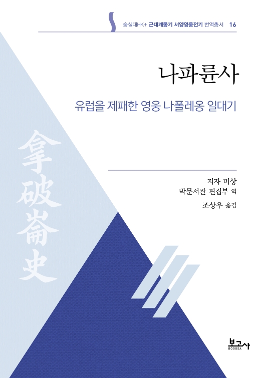 근대계몽기 서양영웅전기 번역총서 16:나파륜사(유럽을 제패한 영웅 나폴레옹 일대기)