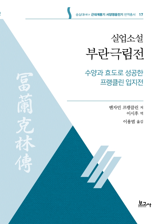 근대계몽기 서양영웅전기 번역총서 17:실업소설 부란극림전(수양과 효도로 성공한 프랭클린 입지전)