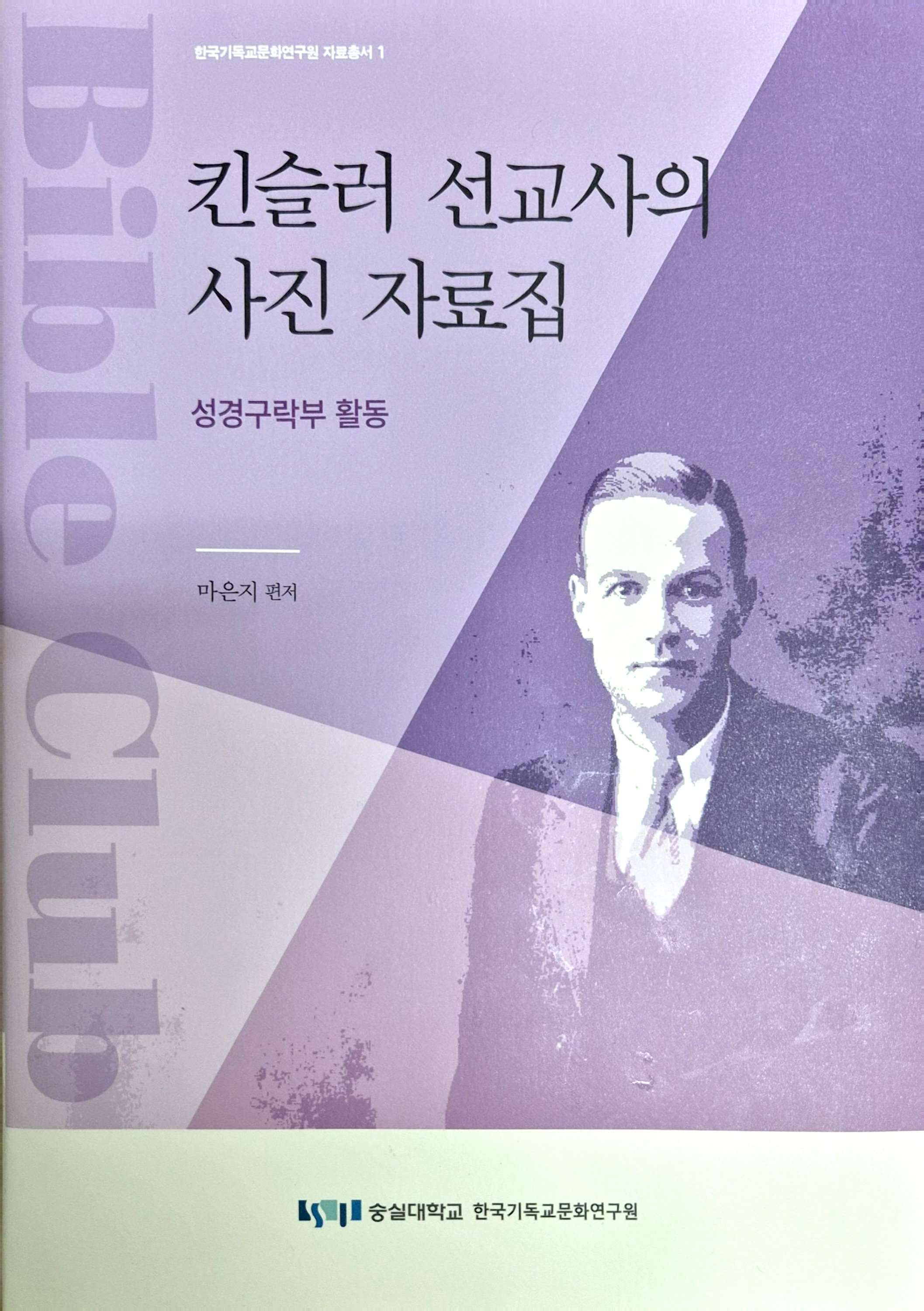 킨슬러 선교사의 사진 자료집(2024)