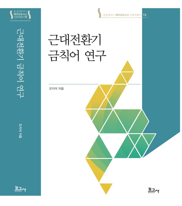 메타모포시스 인문학총서15:근대전환기 금칙어 연구