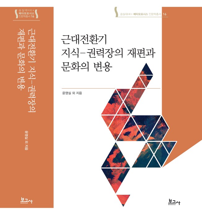 메타모포시스 인문학총서16:근대전환기 지식-권력장의 재편과 문화의 변용