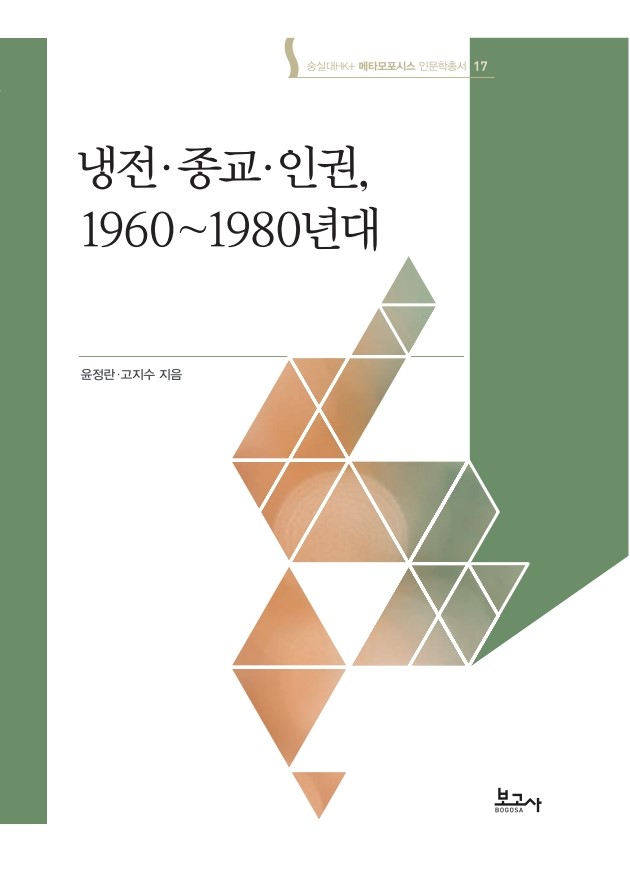 메타모포시스 인문학총서17:냉전·종교·인권, 1960~1980년대