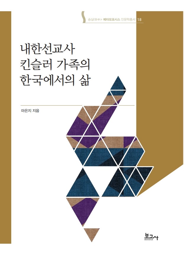 메타모포시스 인문학총서18:내한선교사 킨슬러 가족의 한국에서의 삶