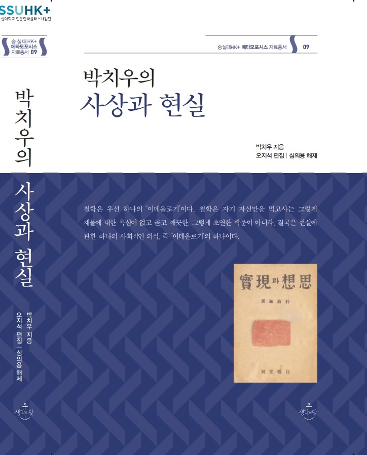 메타모포시스 자료총서9:박치우의 사상과 현실