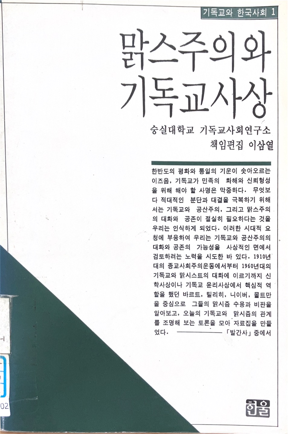 맑스주의와 기독교사상(1991)