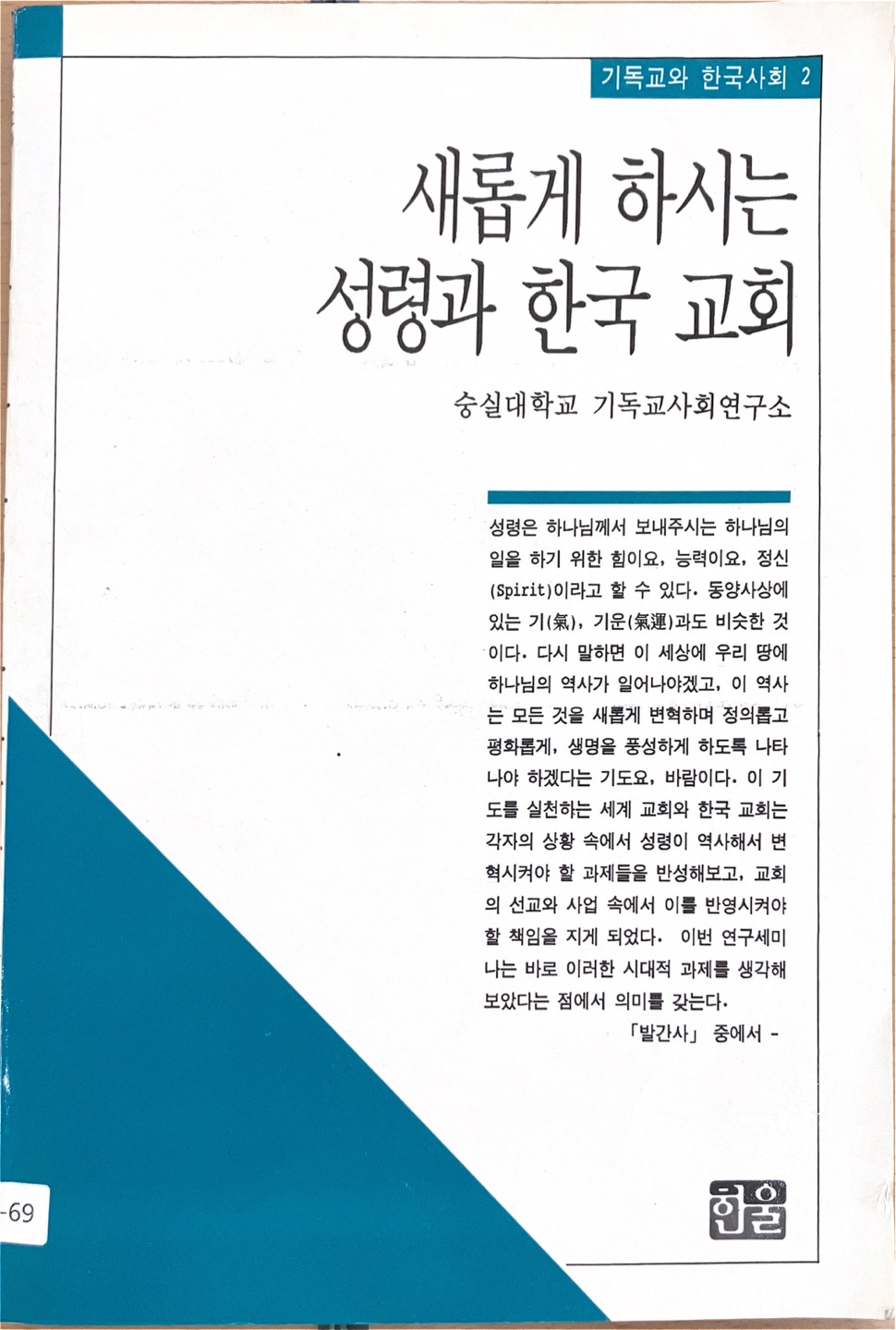 새롭게 하시는 성령과 한국교회(1991)