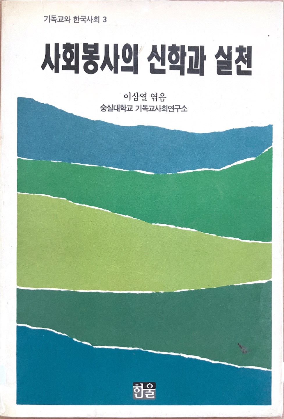 사회봉사의 신학과실천(1992)