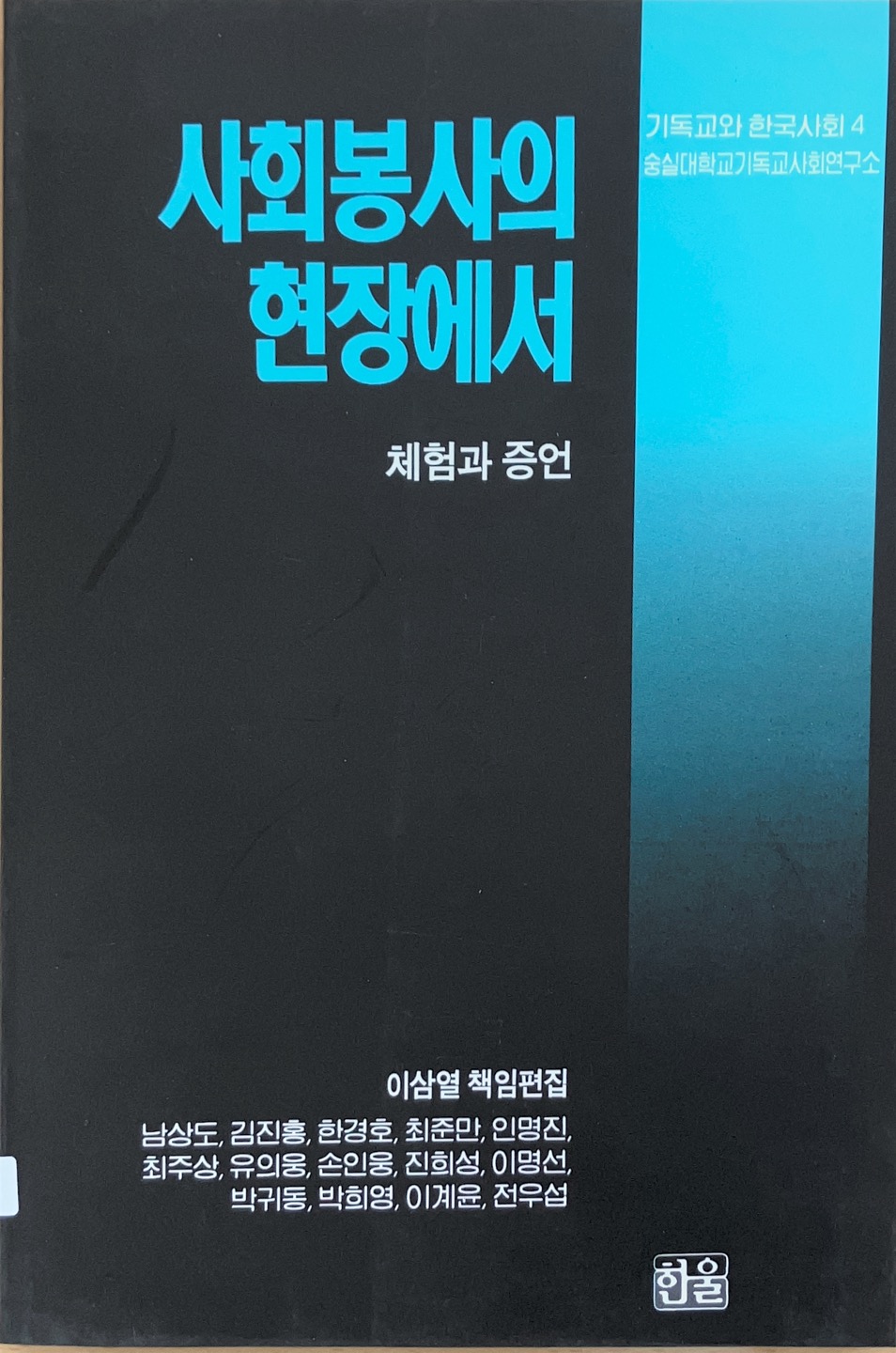 사회봉사의 현장에서(1993)