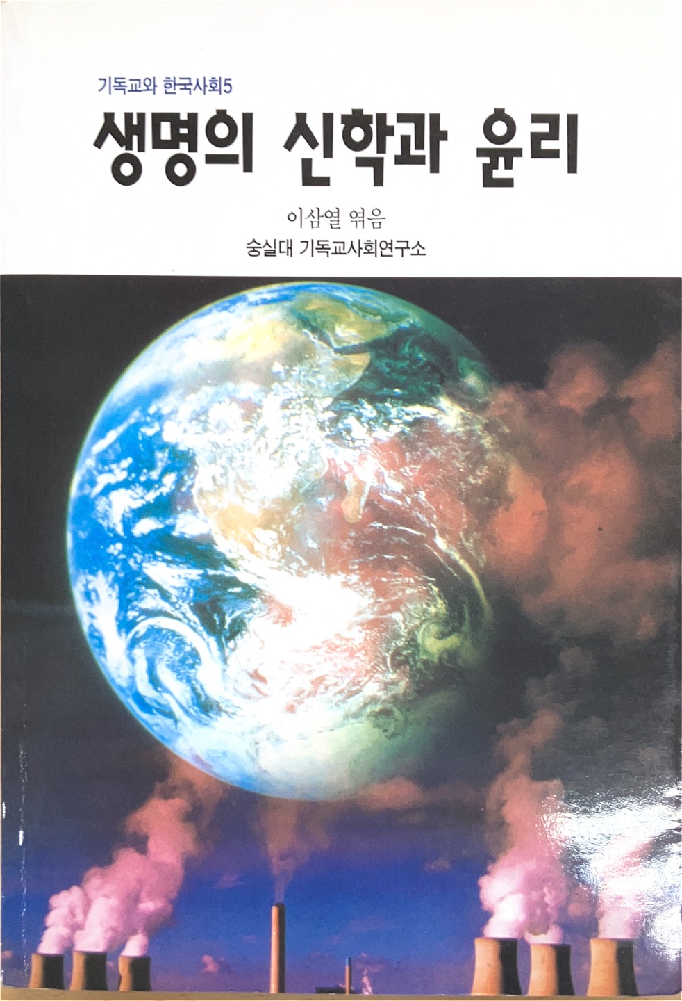 생명의 신학과 윤리(1997)