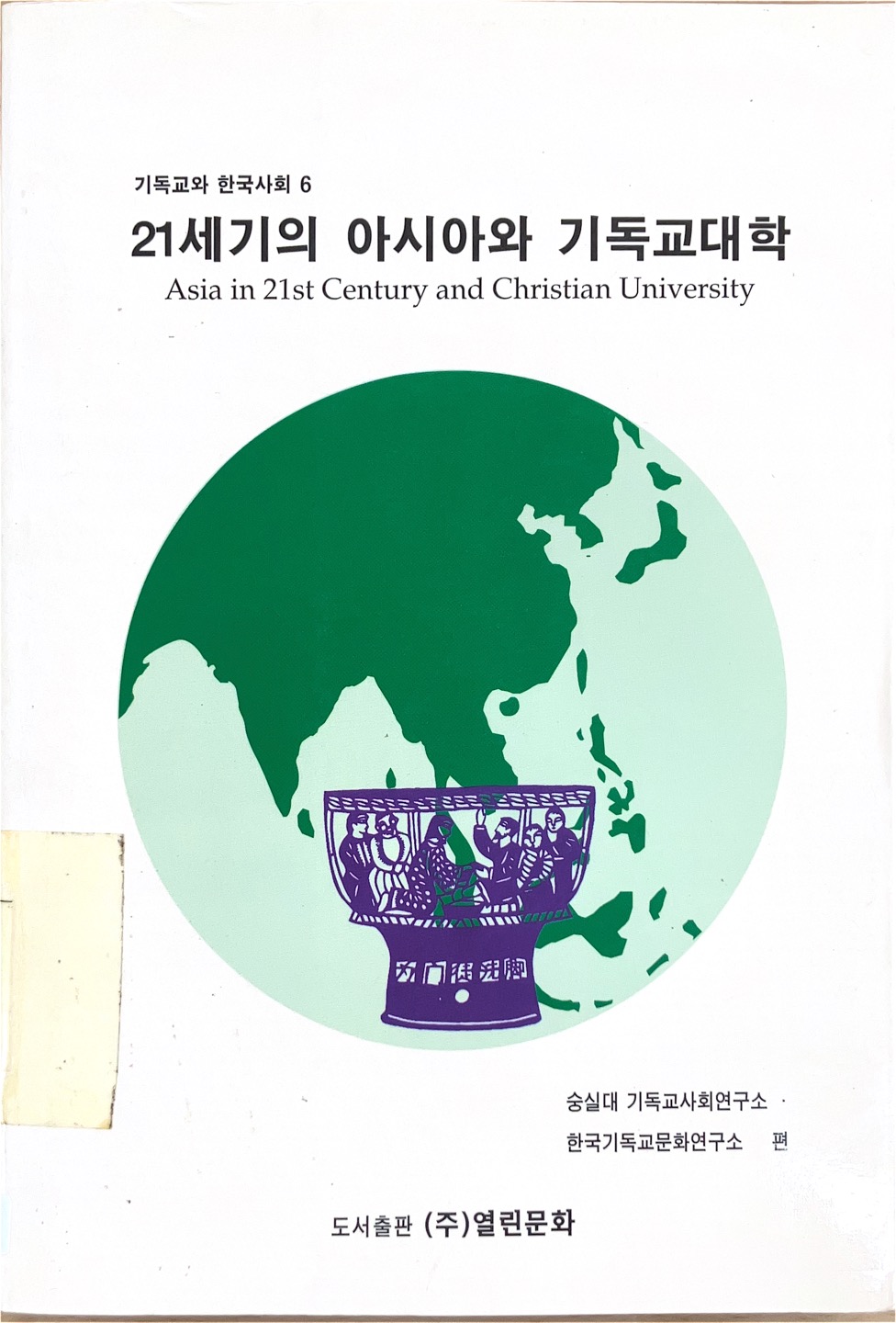 21세기의 아시아와 기독교대학(1998)