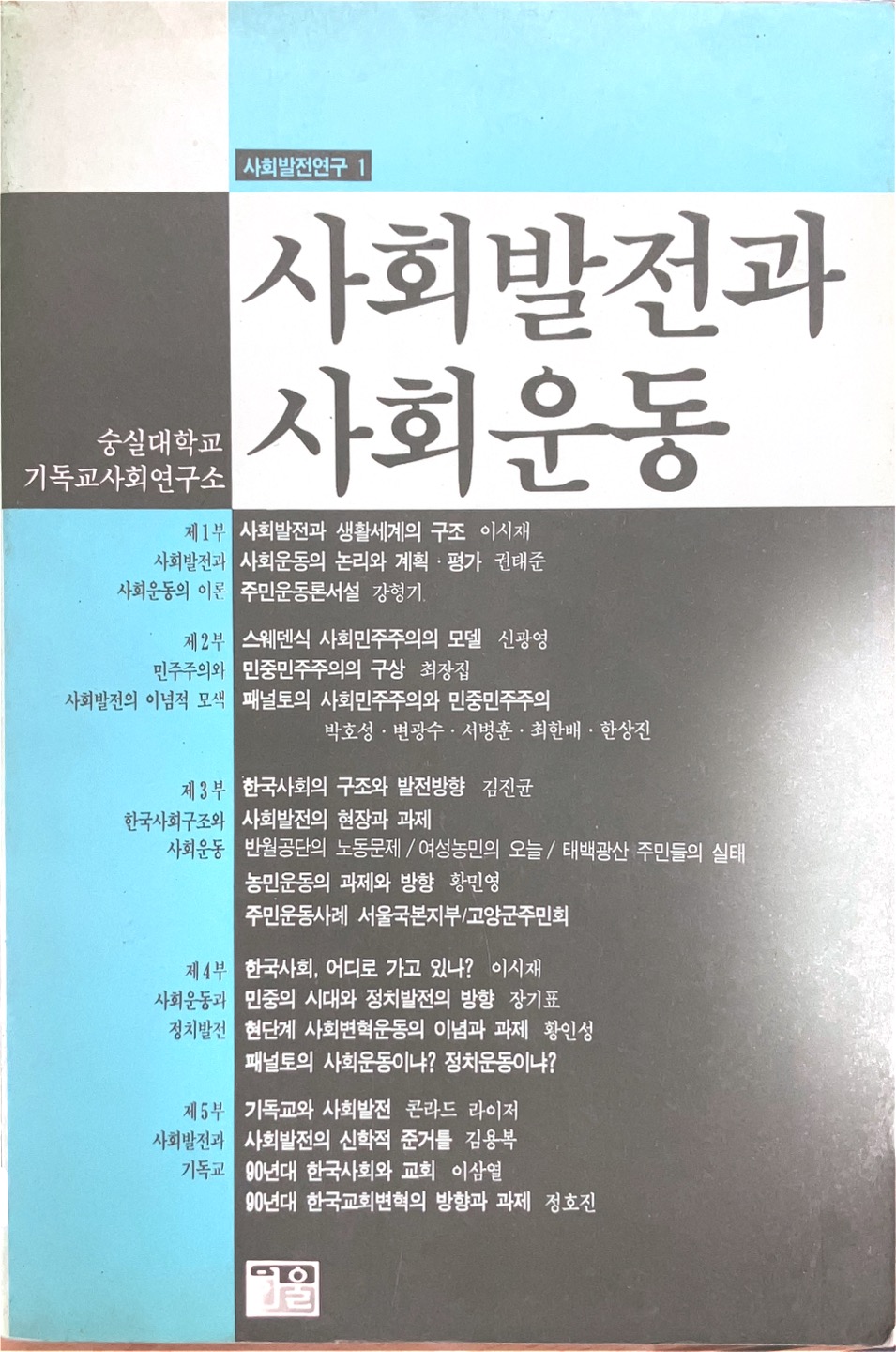 사회발전과 사회운동(1990)