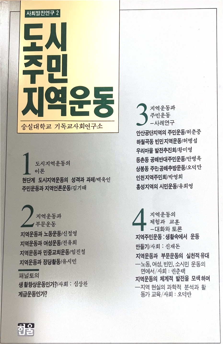 도시주민 지역운동(1990)