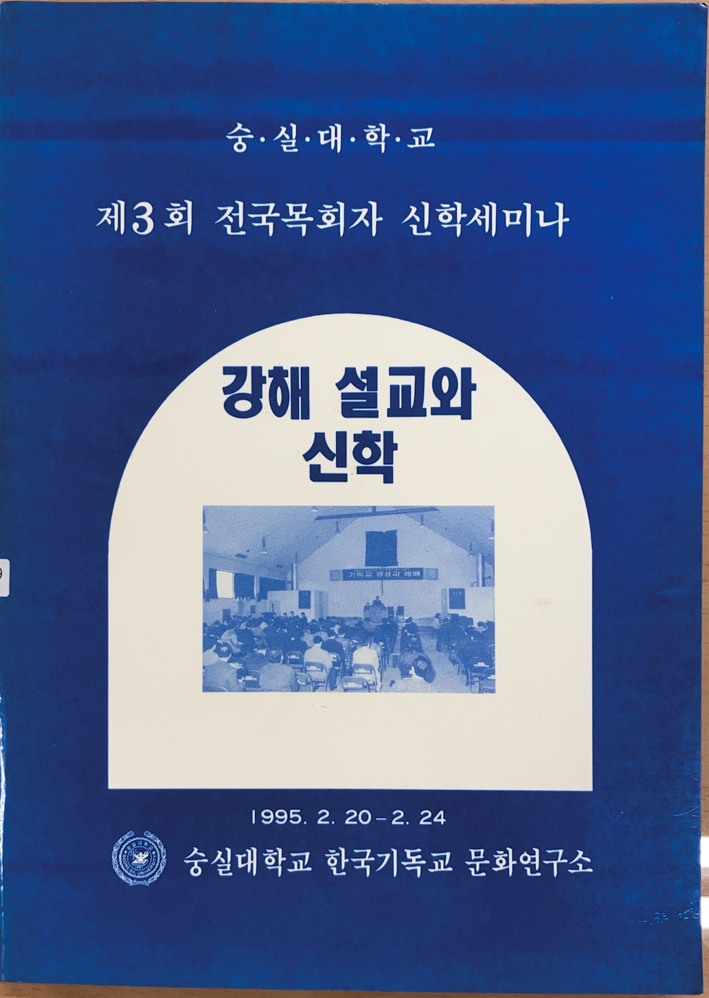 강해 설교와 신학(1995)