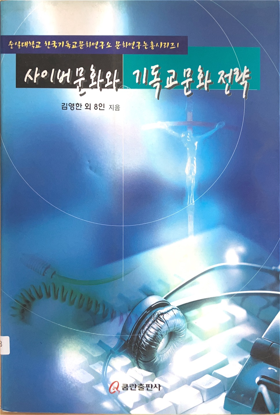 사이버 문화와 기독교 문화전략(1999)