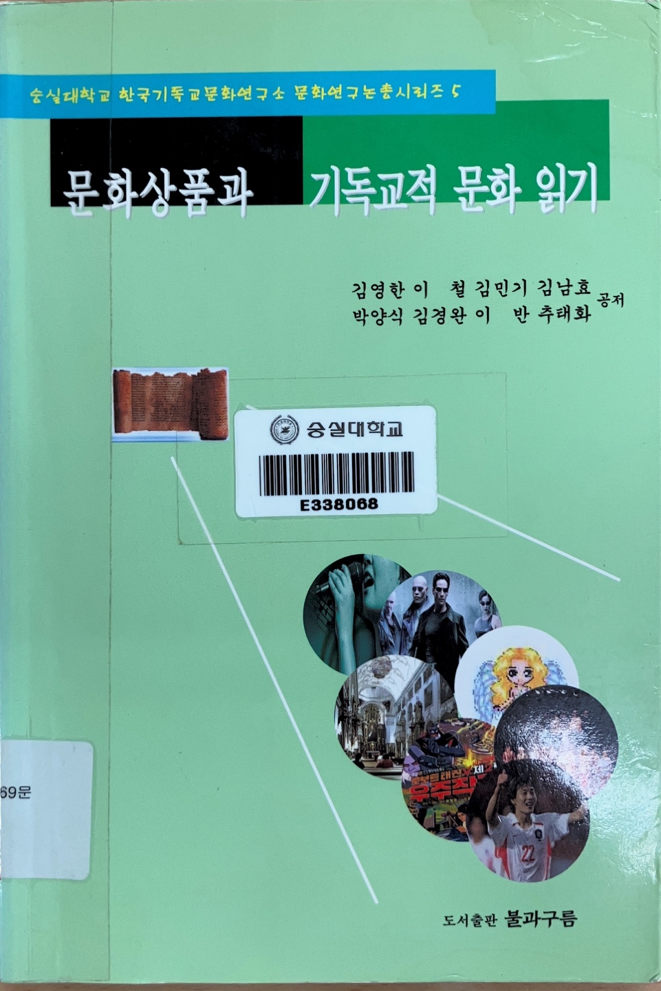 문화상품과 기독교적 문화 읽기(2003)