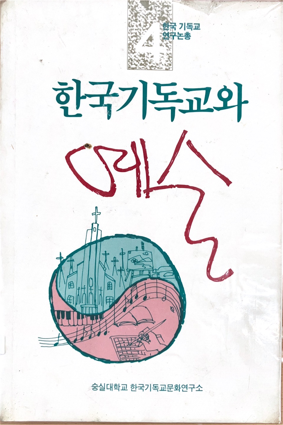 한국기독교와 예술(1987)