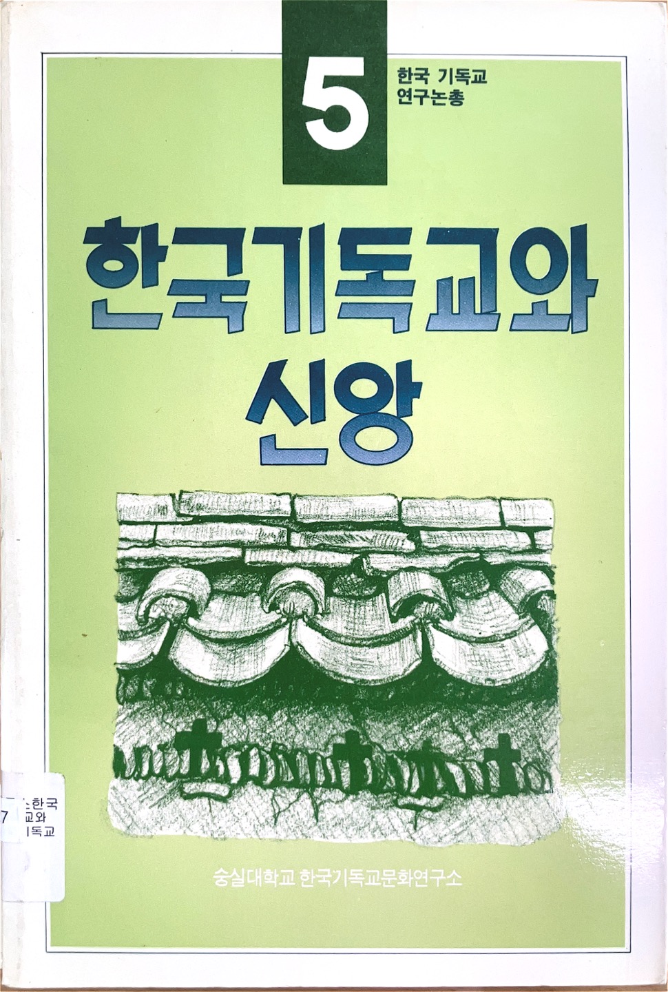 한국기독교외 신앙(1988)