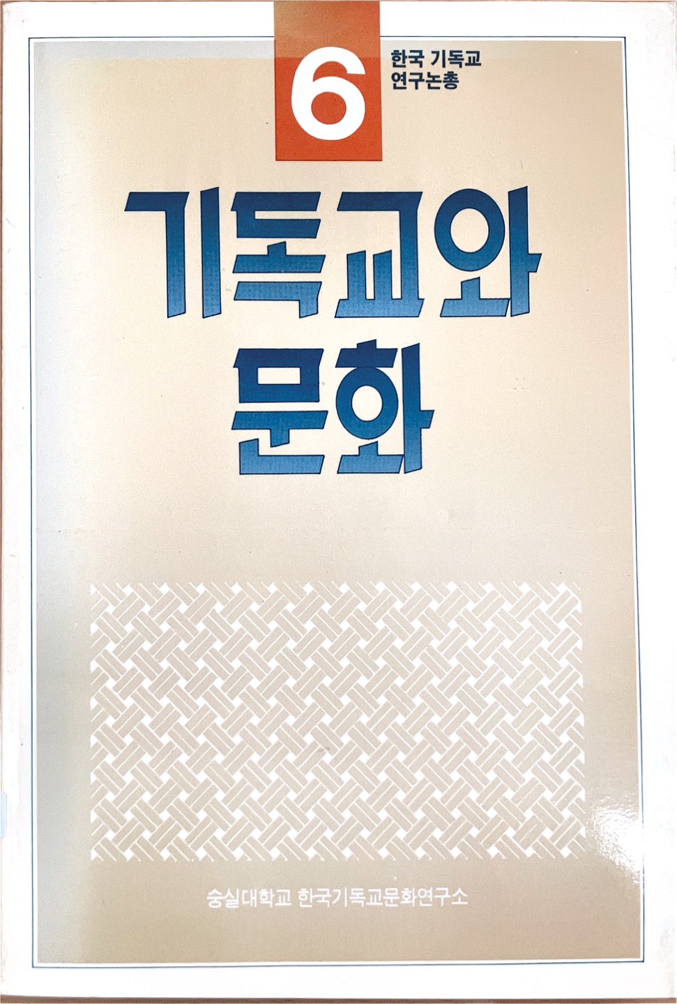 기독교와 문화(1987)