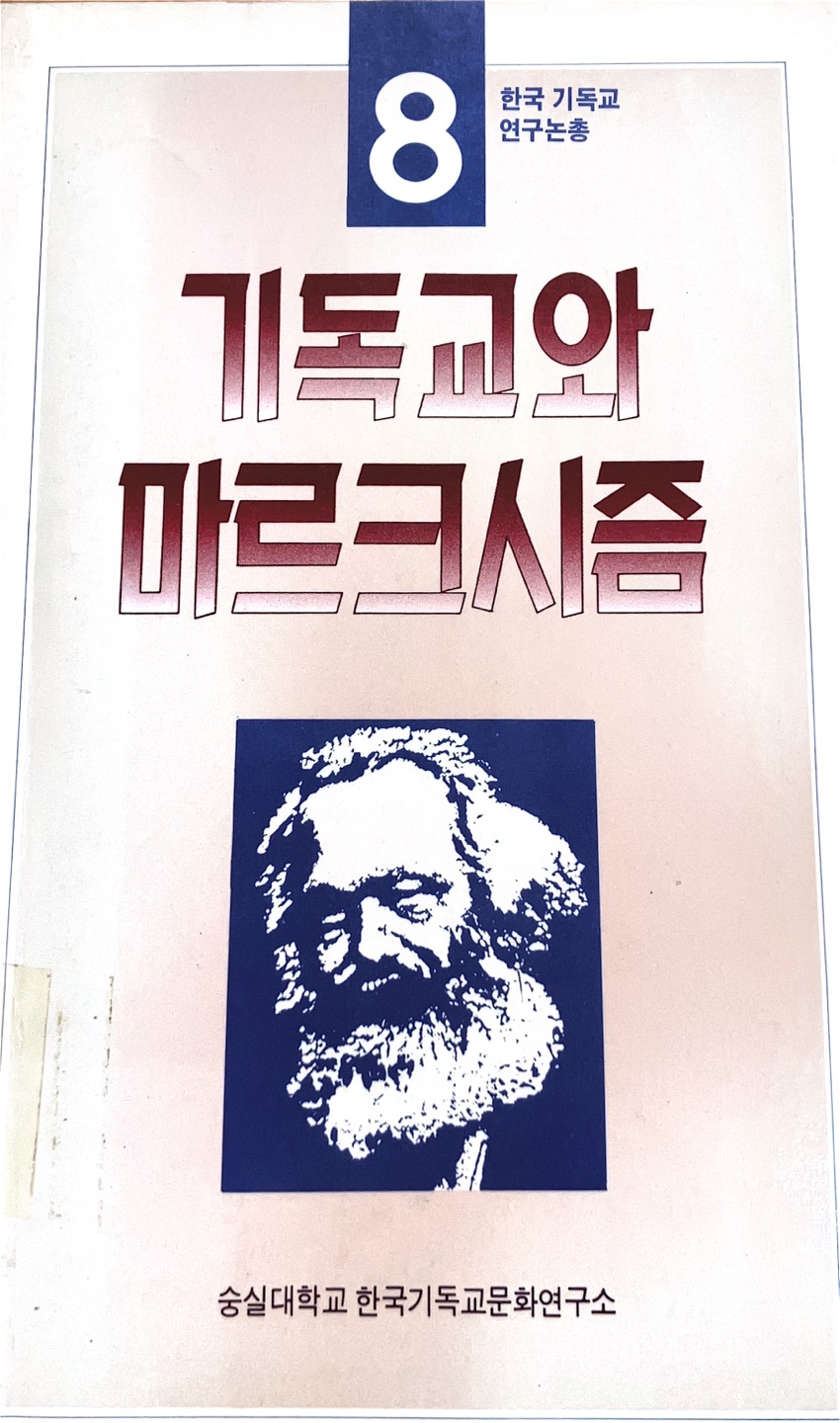 기독교와 마르크시즘(1998)
