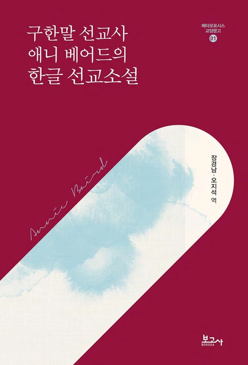 메타모포시스 교양문고1: 구한말 선교사 애니 베어드의 한글 선교소설