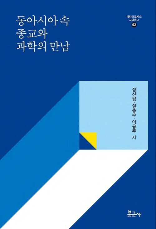메타모포시스 교양문고2: 동아시아 속 종교와 과학의 만남