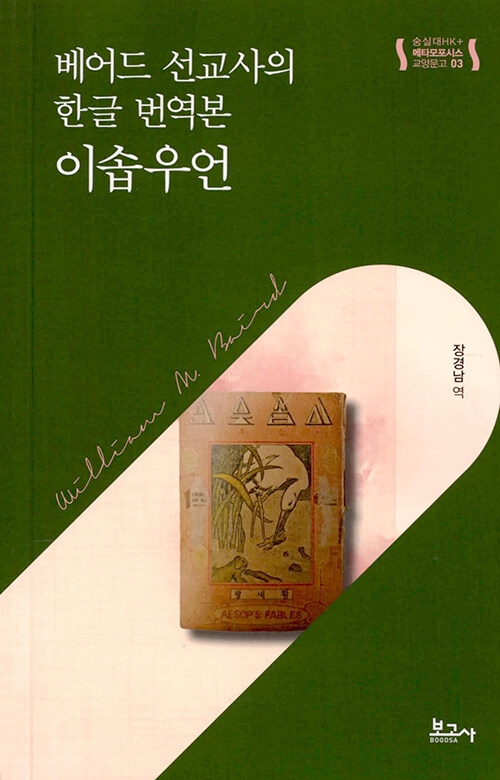 메타모포시스 교양문고3: 베어드 선교사의 한글 번역본, 이솝우언