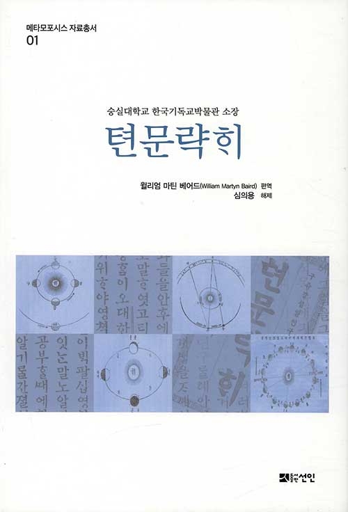 메타모포시스 자료총서1: 텬문략ᄒᆡ