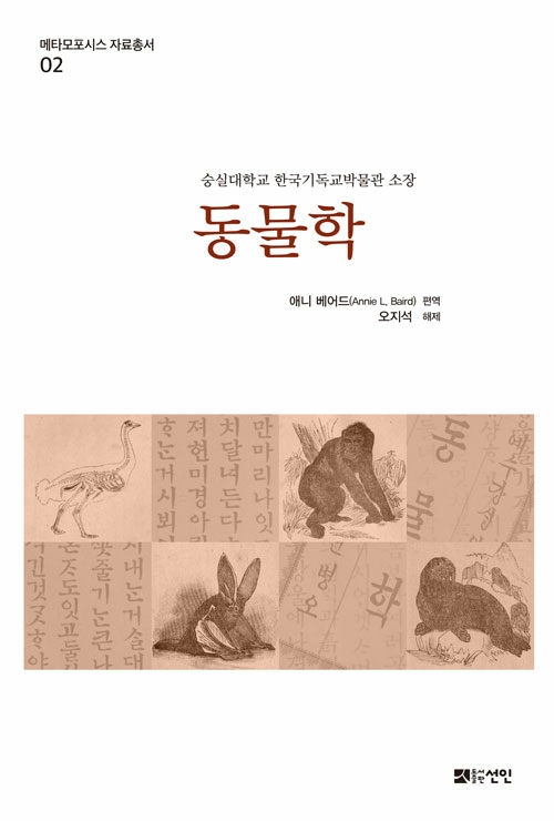 메타모포시스 자료총서2: 동물학	