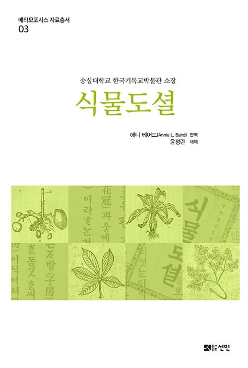 메타모포시스 자료총서3: 식물도셜	