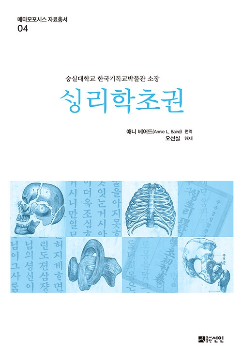메타모포시스 자료총서4: ᄉᆡᆼ리학초권	