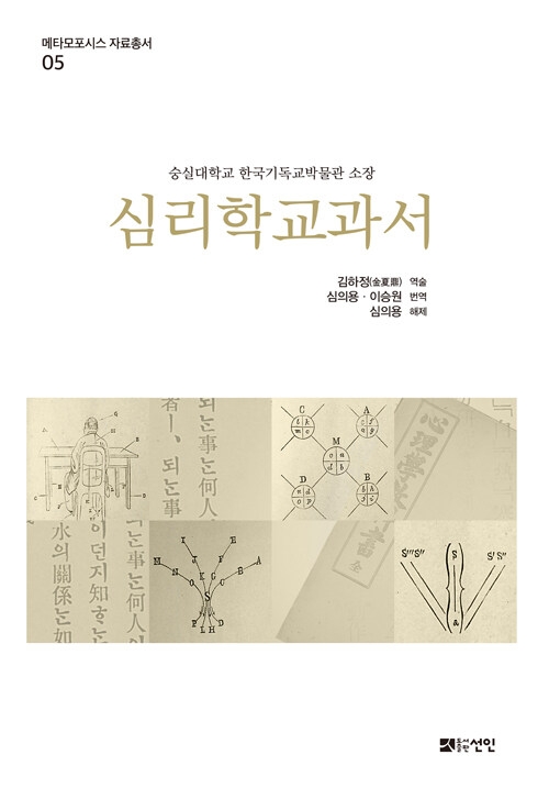 메타모포시스 자료총서5: 심리학교과서
