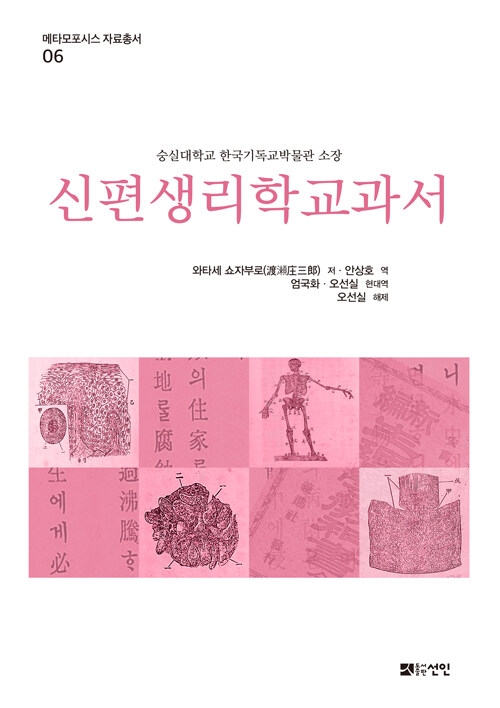 메타모포시스 자료총서6: 신편생리학교과서