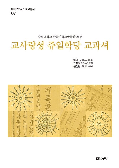 메타모포시스 자료총서7: 교사량성 쥬일학당 교과셔