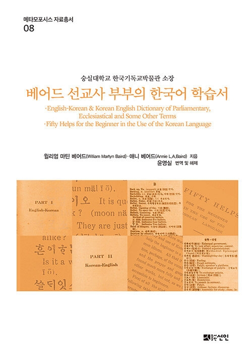 메타모포시스 자료총서8: 베어드 선교사 부부의 한국어 학습서