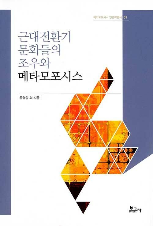메타모포시스 인문학총서9: 근대전환기 문화들의 조우와 메타모포시스
