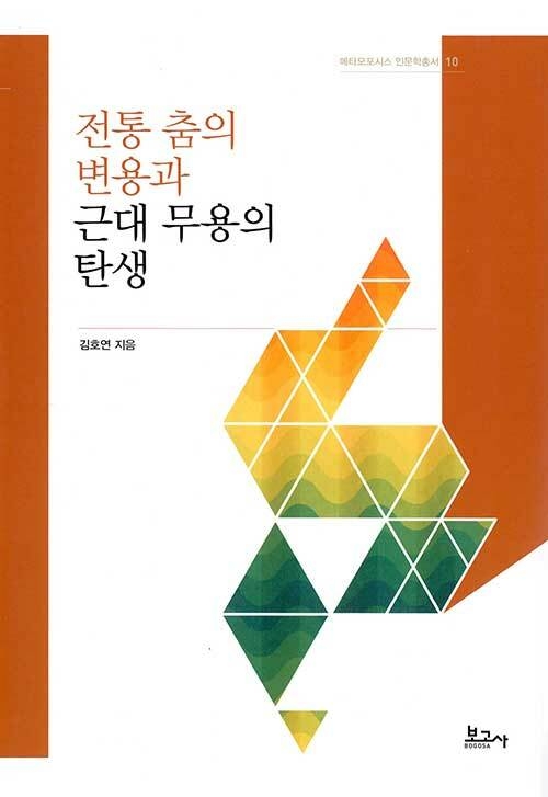 메타모포시스 인문학총서10: 전통 춤의 변용과 근대 무용의 탄생
