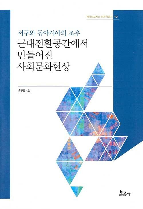 메타모포시스 인문학총서12: 서구와 동아시아의 조우: 근대전환공간에서 만들어진 사회문화현상