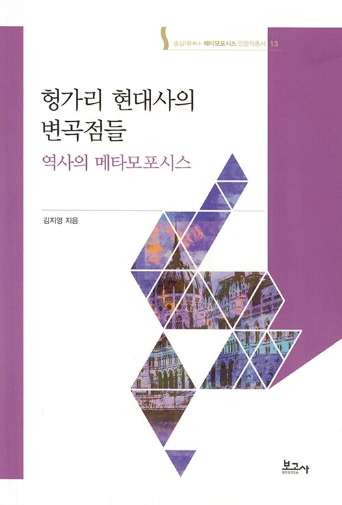 메타모포시스 인문학총서13: 헝가리 현대사의 변곡점들: 역사의 메타모포시스