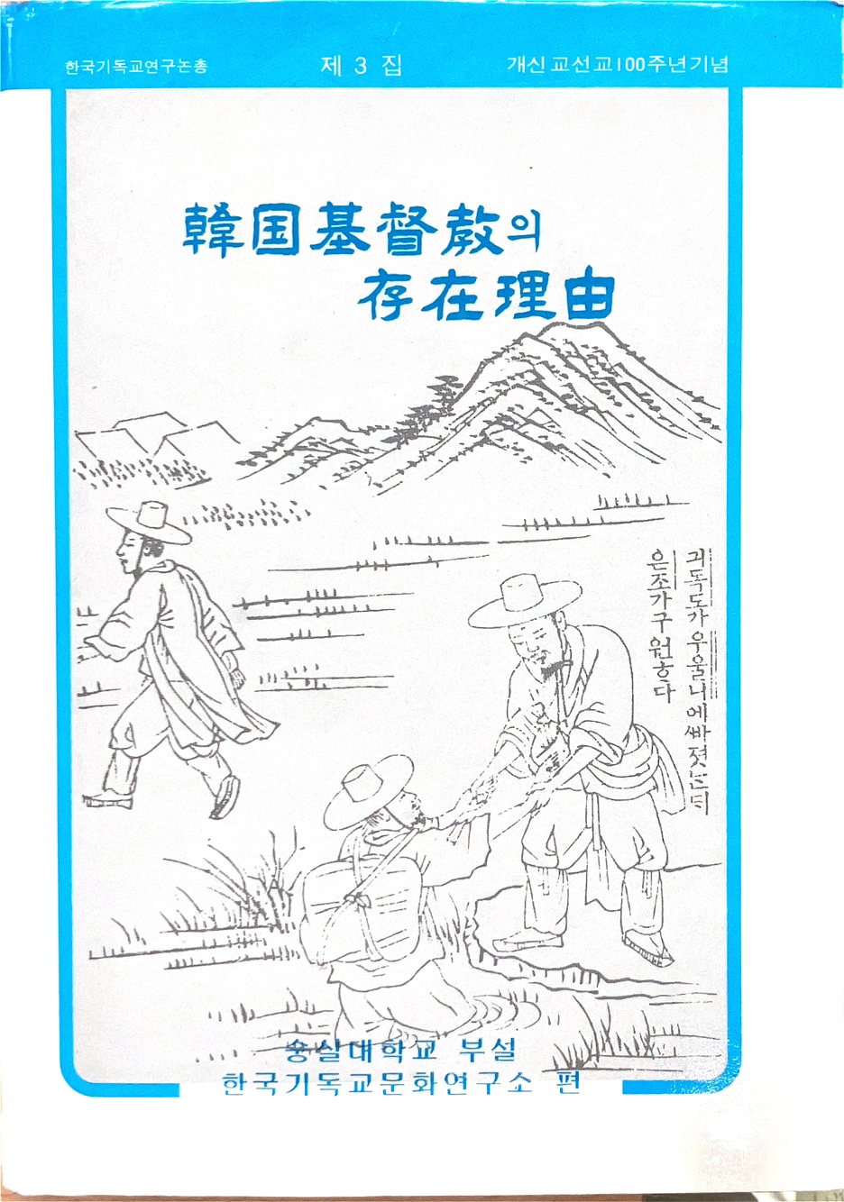 한국기독교의 존재이유(1985)