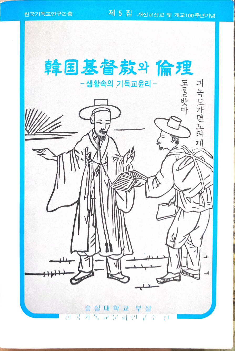 한국기독교와 윤리(1992)