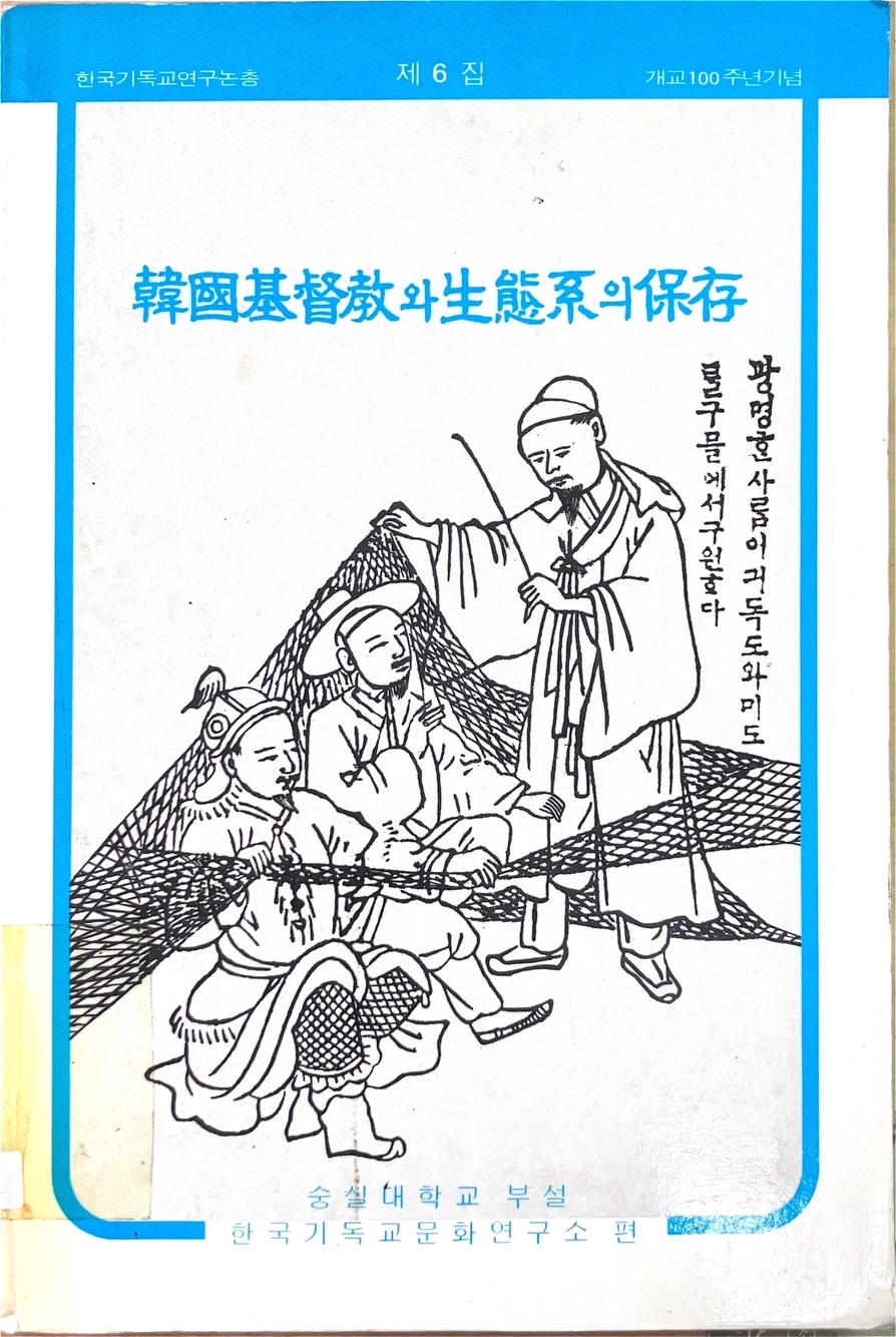 한국기독교와 생태계의 보존(1993)
